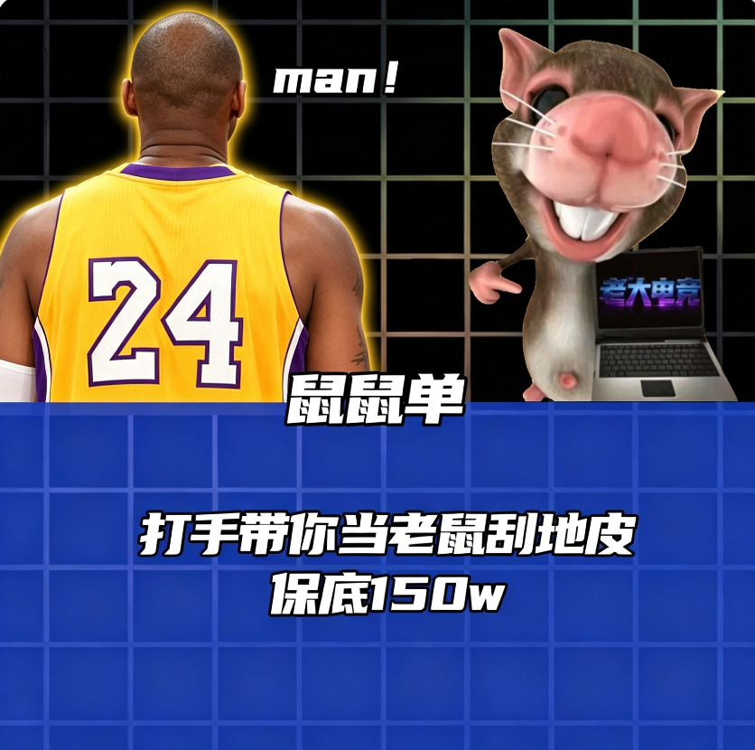 鼠鼠单